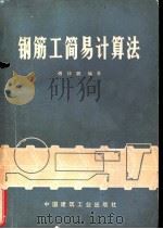 钢筋工简易计算法（1974 PDF版）