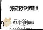 民用建筑室内装饰装修材料手册（1982 PDF版）