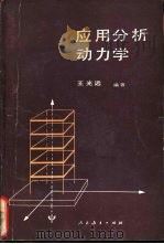 应用分析动力学（1981 PDF版）