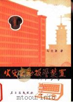 火灾自动报警装置（1979 PDF版）