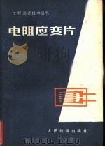 电阻应变片 1977 PDF电子版封面 铁道部科学研究院铁道建筑研究所编