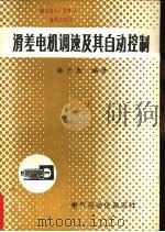 滑差电机调速及其自动控制 1982 PDF电子版封面 林少鹿编著