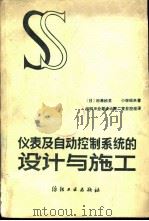 仪表及自动控制系统的设计与施工（1981 PDF版）