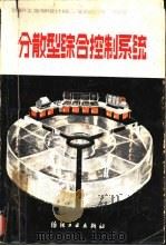 分散型综合控制系统（1982 PDF版）