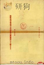 HJ905型200门纵横制自动电话小交换机原理图（1977 PDF版）