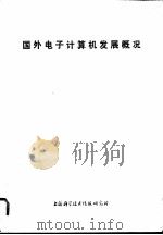 国外电子计算机发展概况（1974 PDF版）