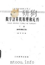 数字计算机原理和元件  上  原理部分（1961 PDF版）