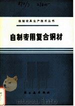 自制专用复合钢材 1975 PDF电子版封面 15042·1367 《铁制农具生产技术丛书》编写组编写