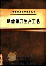 锯齿镰刀生产工艺（1975 PDF版）