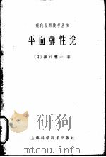 平面弹性论（1962 PDF版）