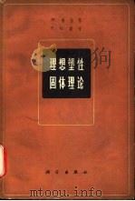 理想塑性固体理论（1964 PDF版）