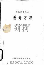 差分方程（1962 PDF版）