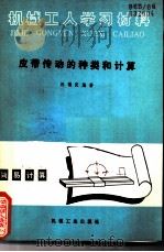 皮带传动的种类和计算（1965 PDF版）
