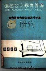 直齿圆锥齿轮各部尺寸计算 修订第4版 1973 PDF电子版封面 15033·1206 陈邕麟编著