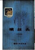 喷丝头（1978 PDF版）