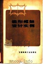 箱形框架设计实例（1975 PDF版）