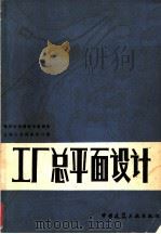 工厂总平面设计（1979 PDF版）
