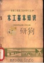 木工基本知识（1965 PDF版）