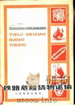 铁路危险货物运输（1977 PDF版）