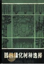 园林绿化树种选择（1983 PDF版）