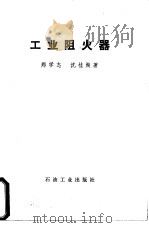 工业阻火器 1984 PDF电子版封面 15037·2471 郑学志,沈桂著