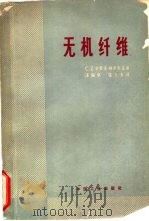 无机纤维（1965 PDF版）