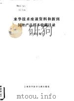 来华技术座谈资料和新到国外产品样本收藏目录  1981年（1982 PDF版）