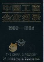 中国工商企业名录  1983-1984（1984 PDF版）
