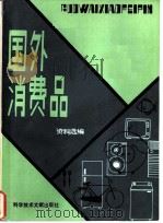 国外消费品资料选编  2（1984 PDF版）