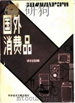 国外消费品资料选编  1（1982 PDF版）