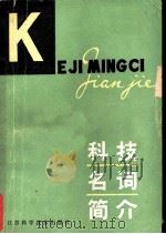 科技名词简介（1979 PDF版）