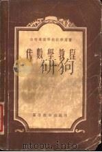 代数学教程（1955 PDF版）