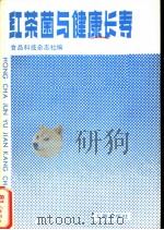 红茶菌与健康长寿（1981 PDF版）