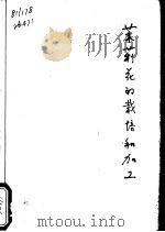 茉莉花的栽培和加工  茉莉花与大花茉莉（1975 PDF版）