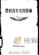 农村青年实用算术（1956 PDF版）