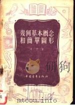 几何基本概念和简单图形（1954 PDF版）