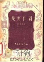 几何作图（1951 PDF版）