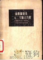 函数图象及二元二次联立方程（1956 PDF版）