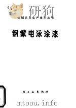 钢锨电泳涂漆（1975 PDF版）