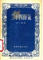二十四节气（1955 PDF版）