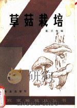 草菇栽培（1982 PDF版）