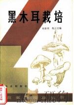 黑木耳栽培（1982 PDF版）
