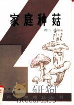 家庭种菇（1982 PDF版）