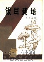 银耳栽培（1982 PDF版）
