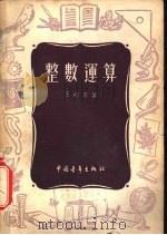 整数运算（1955 PDF版）