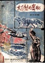 大自然的奥秘（1980 PDF版）