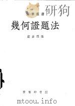 几何证题法（1932 PDF版）