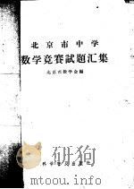 北京市中学数学竞赛试题汇集（1964 PDF版）