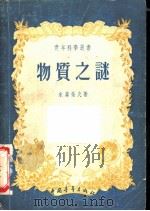 物质之谜（1955 PDF版）