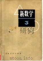 新数学  3（1978 PDF版）